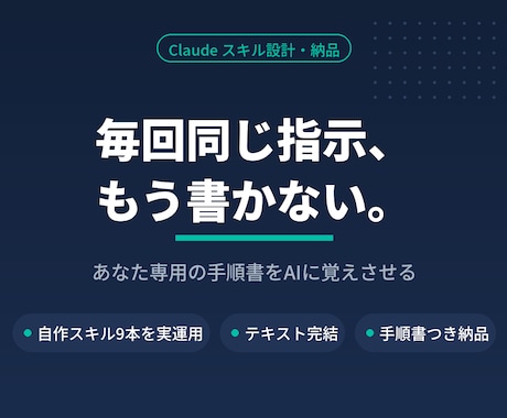 あなた専用のClaude用スキルを設計します イメージ1