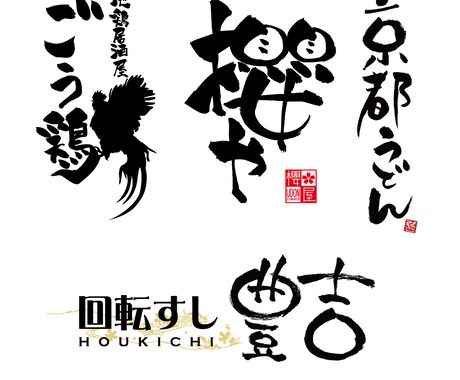 筆文字・筆絵　作成いたします 筆文字・筆絵でインパクト大のツール制作をお手伝いします イメージ2