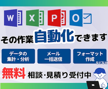 Office系ツール全般の自動化を承ります ルーティーン作業の自動化はお任せください！ イメージ1