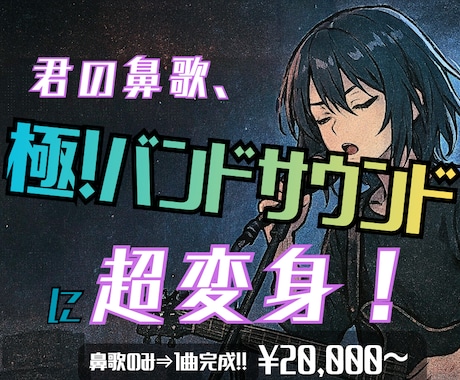 君の鼻歌のみでOK！ロックなバンドアレンジします イメージ1