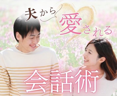 崖っぷち夫婦を救う！自然な会話のアドバイスします 30分相談OK⭐️夫の浮気、別居、離婚宣告 / 夫の取説付き イメージ1