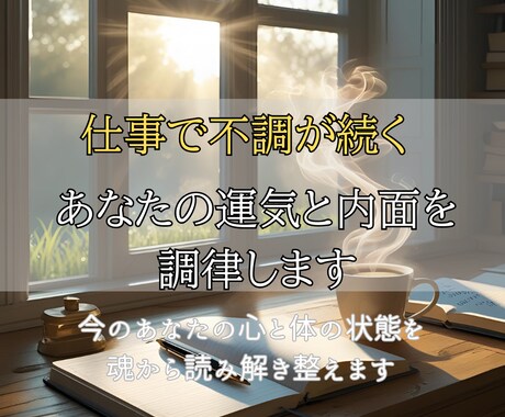 仕事で不調が続くあなたの運気と内面を調律します 停滞・不調・モヤモヤの正体は“魂のズレ”かもしれません イメージ1