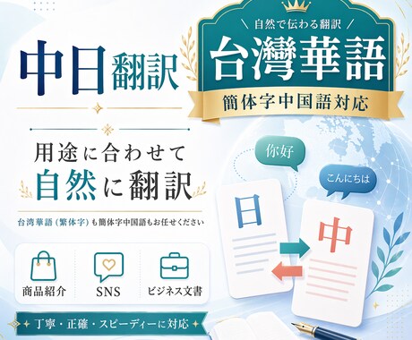 中日翻訳｜台湾華語を中心に自然に翻訳します 商品紹介やSNSなど、台湾華語を重視して自然に翻訳します。 イメージ1