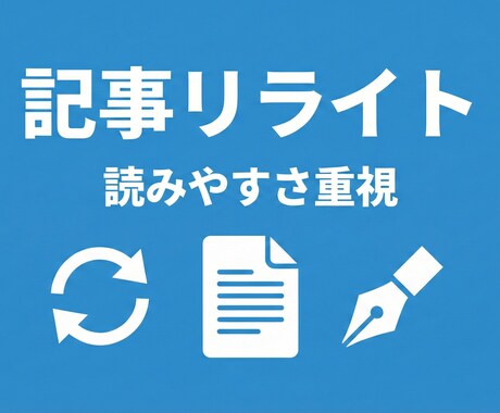 記事リライトします｜読みやすさ改善対応致します AI活用＋人手で自然に整えます｜修正無制限で安心 イメージ1