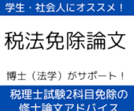 税理士試験税法免除修士論文のアドバイスを行います 添削指導１ヶ月（博士（法学）租税法専攻が個別指導） イメージ1