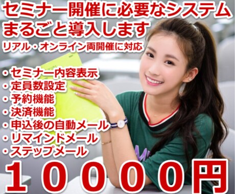 セミナー開催に必要なシステム一式を導入・設定します 専門知識不要で簡単に予約・決済・自動返信などが設定できます！ イメージ1