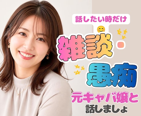雑談・愚痴・暇電OK✨元夜職が楽しくお話します 初めまして/１分からでも大丈夫。気軽に話せる場所です。 イメージ1
