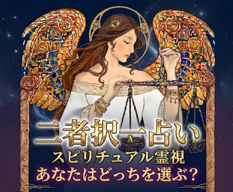 迷いを断ち切る【二者択一】魂が選ぶべき道を視ます 迷いの中にいるあなたの背中を押します イメージ1