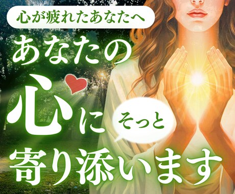 あなたの心に寄り添います まとまらないお話でも、愚痴でも大丈夫です。１分からでもOK イメージ1