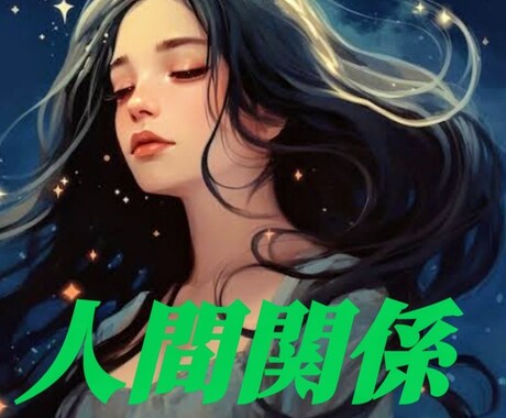 色んな人間関係のしがらみを鑑定します 人間関係は複雑ですよね。そのお悩みを解決へ！ イメージ1