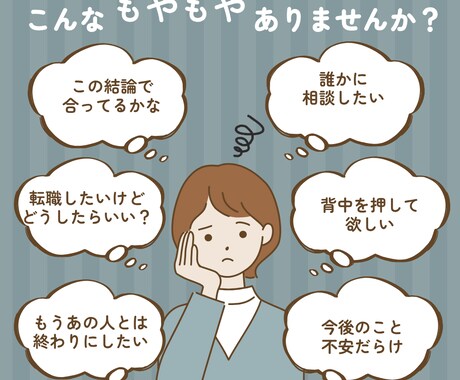 決断前夜の不安を解消！心の整理をお手伝いします 転職、退職、離婚...人生の岐路で眠れないあなたへ イメージ2
