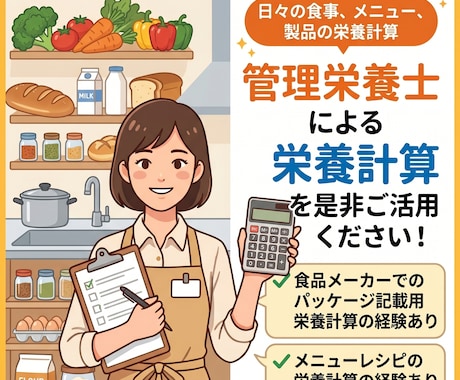 日々の食事、メニュー、製品の栄養計算します 管理栄養士による栄養計算を是非ご活用ください! イメージ1