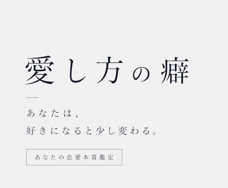愛し方の癖。あなたの恋愛本質鑑定します 「あなたは、好きになると少し変わる。」 イメージ1