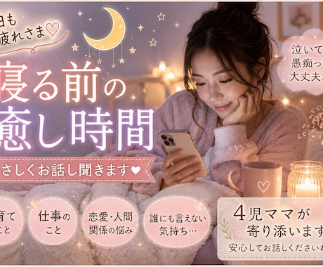寝る前の癒し時間にします 誰にも言えない気持ち、そっと聞きます イメージ1