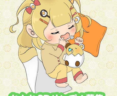 可愛い！使える！ねんねミニキャラをつくります ヨダレを垂らしたミニキャラをあなたのキャラクターでつくります イメージ1