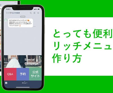 LINEのリッチメニューの作り方を教えます 実は簡単！？自分で作れば、低コストでスキルも身につく！ イメージ1