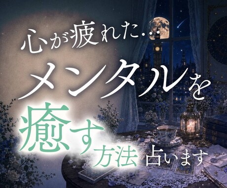 心が疲れたあなたへ。メンタルを癒す方法を占います ｜頑張ることに疲れたあなたに贈るやさしいメッセージ イメージ1