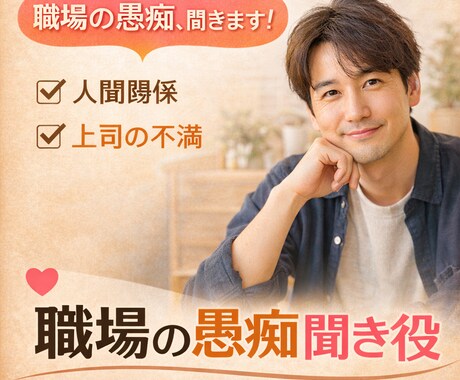 今すぐ話したい！上司・職場の人間関係、話を聞きます 自営業・会社員どちらも経験した私に何でも打ち明けて下さい。 イメージ1