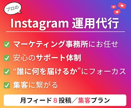 集客月８投稿／Instagramを運用します 「フォロワーに何を届けるか」に拘ったアカウント運用をお約束 イメージ1