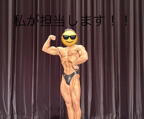 ダイエット、筋肥大サポートします イメージ1