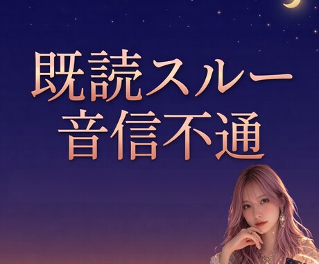 既読スルー眠れない夜に。本音と連絡が来る時を視ます 復縁/音信不通/気持ち/複雑恋愛/同性愛どんなご相談でもOK イメージ1
