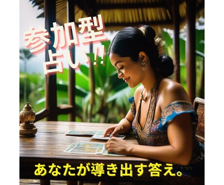 先着！！参加型占い★恋愛、仕事、人間関係等視ます 。☆*自分で選んだカードは、何よりも意味のある１枚になるかも イメージ1