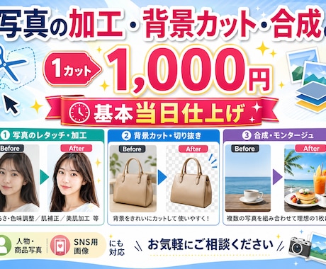1カットOK！写真加工・背景カット・合成しますます 一つ一つの作品を丁寧に作業する事を心がけています。 イメージ1