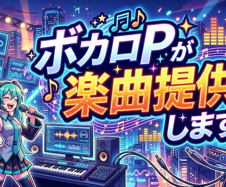 ボカロPが楽曲提供、楽曲制作します イメージ1