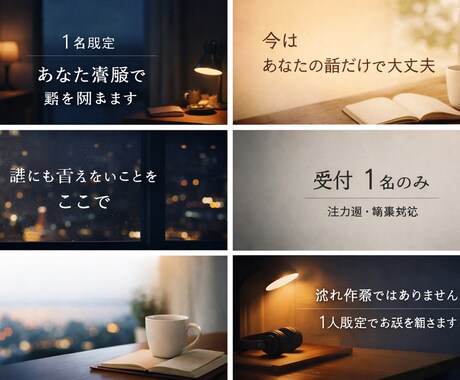 今辛いあなた専属でお話を聞きます。1名限定ます 受付は常に1名様のみです。雑に扱うことはございません。 イメージ1