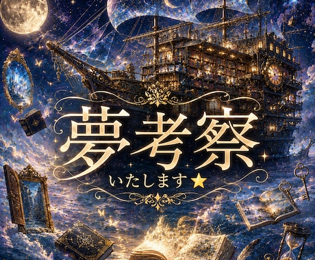 夢占いzzzクセになる面白さ！イミフな夢考察します 夢は記憶の集合体…潜む本音とサインを考察！多分ハマるかもw イメージ1