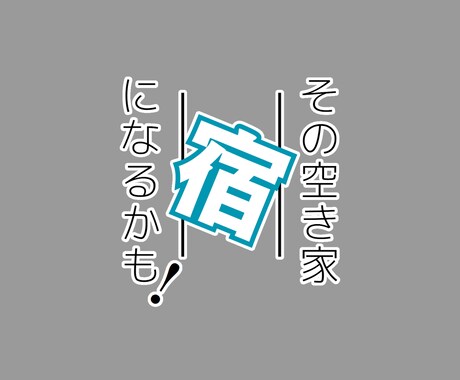 ひとりで民泊開業・運営するノウハウ教えます 「眠る空き家」を「稼ぐ宿泊施設」へ イメージ1