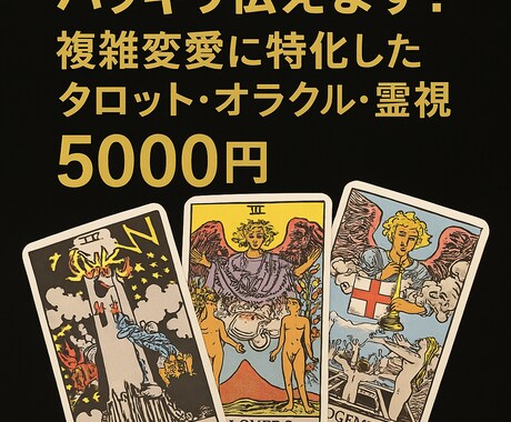 複雑恋愛☆霊視タロットオラクル・ハッキリ伝えます 質問3つまで　複雑恋愛に特化した占いを行ないます イメージ1