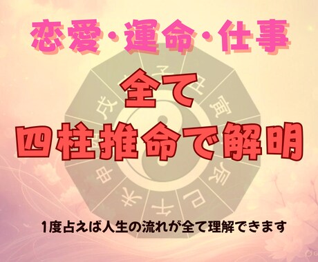 四柱推命であなたの本質と運勢を鑑定します 生年月日・出生時間・出生地から運勢を徹底分析！ イメージ1