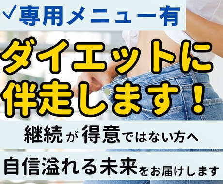 あなたのダイエットに伴走します 《一緒に楽しみながら継続の力を実感しましょう》 イメージ1