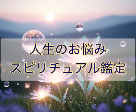 お悩みを深く霊視鑑定し開運へ導きます 高次の存在と繋がり、望む方向へのサポートを致します。 イメージ1