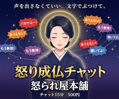 チャットで15分怒り放題！500円で受け止めます 怒り成仏！声に出せない怒りを文字で全部吐き出して イメージ1