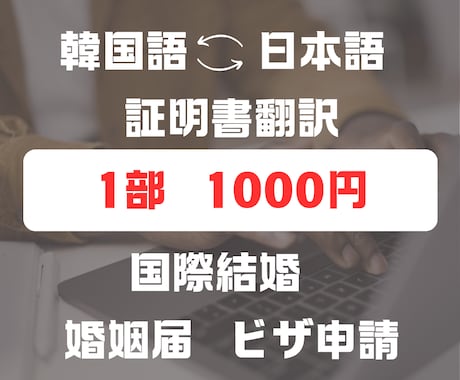 国際結婚・ビザ申請時の証明書翻訳承ります 忙しいあなたの証明書翻訳24時間以内にお手伝いします！ イメージ1