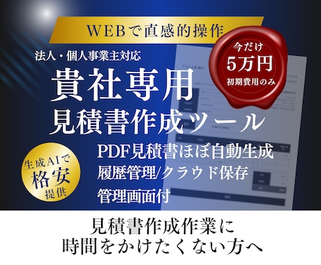 貴社専用クラウド型見積書作成ツール作ります クラウド対応・PDF見積書出力・法人・個人事業主仕様対応 イメージ1