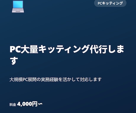 PC大量キッティング代行します 大規模PC展開の実務経験を活かして対応します イメージ1