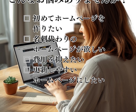 シンプルで見やすいホームページを制作します 個人事業主・地域団体向けに丁寧に制作します イメージ2