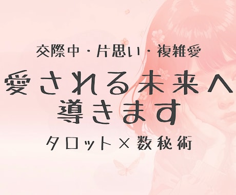 愛される未来へ導きますます タロット×数秘術で知る相性と愛される未来へのヒント イメージ1