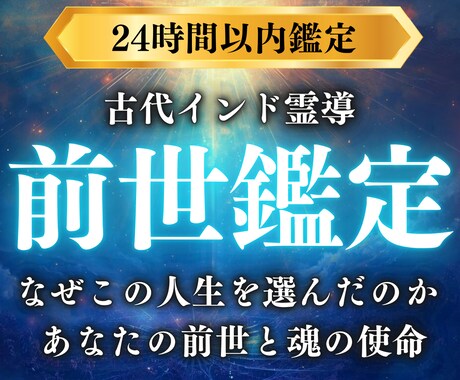 前世鑑定｜前世の経験と今世の課題をお伝えします なぜ同じ悩みを繰り返すのか…魂の深層から原因を解き明かします イメージ1