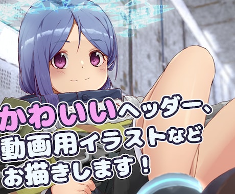 かわいいキャライラストを作成いたします SNSのヘッダーやアイコン、動画用に！ イメージ1