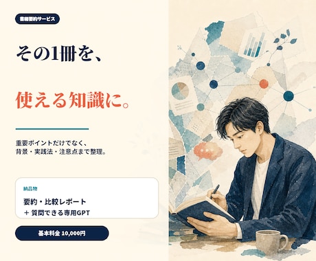 ご指定書籍の要約＋専用の書籍理解用GPT作成します 読書時間ゼロへ！要約×専用AIで難解本が自分の知識と資産に！ イメージ1
