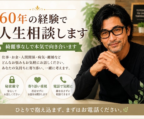 ６０年の経験で人生相談します ６０年の人生経験。綺麗事なしで本気で向き合います イメージ1