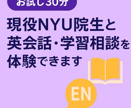 現役NYU院生と英会話・学習相談を体験できます 英語がニガテな方も安心の体験版です イメージ1