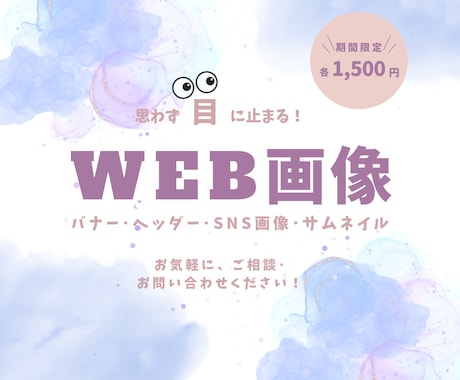 Web画像作成します 丁寧で素早い対応を心がけます！ イメージ1