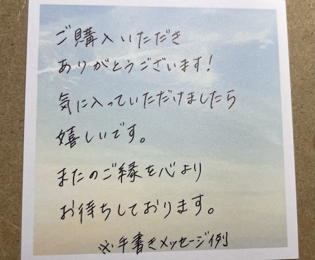 お試し用  ショップ向け・短文を手書き代筆します 少量・短文から気軽にご依頼ください。初めての方歓迎です。 イメージ2