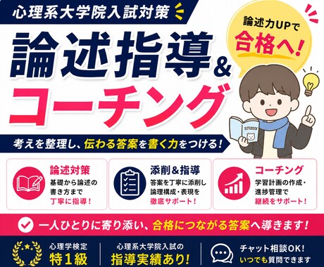 心理系大学院の論述指導＋学習管理コーチングします イメージ1