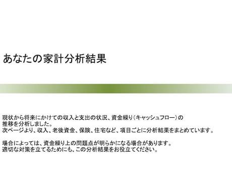 お金の不安を見える化するライフプラン作ります 考える時間がなくてもOK！将来の見える化をサポートします イメージ1